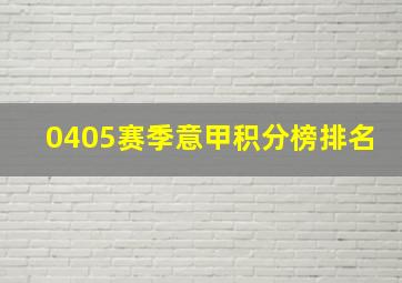 0405赛季意甲积分榜排名