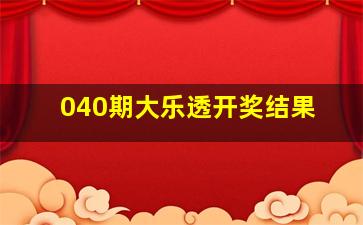 040期大乐透开奖结果