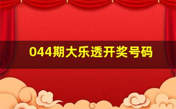 044期大乐透开奖号码