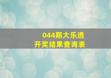 044期大乐透开奖结果查询表