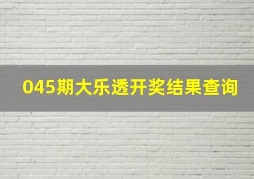 045期大乐透开奖结果查询