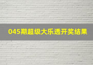 045期超级大乐透开奖结果