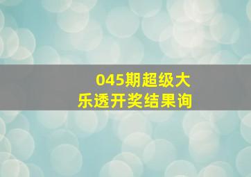 045期超级大乐透开奖结果询