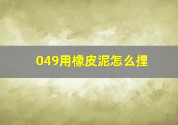 049用橡皮泥怎么捏