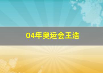 04年奥运会王浩