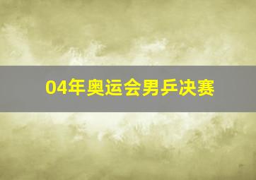 04年奥运会男乒决赛