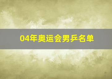 04年奥运会男乒名单