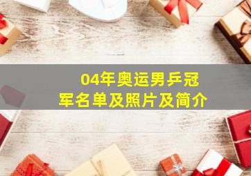 04年奥运男乒冠军名单及照片及简介