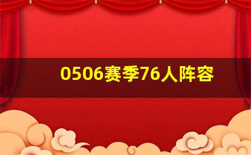 0506赛季76人阵容