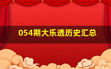 054期大乐透历史汇总