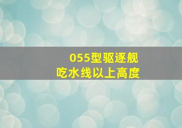 055型驱逐舰吃水线以上高度