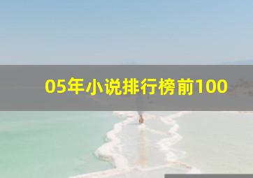 05年小说排行榜前100