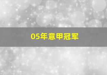 05年意甲冠军