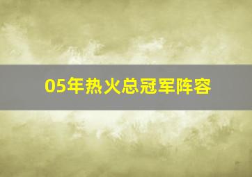 05年热火总冠军阵容