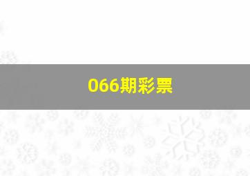 066期彩票