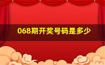 068期开奖号码是多少