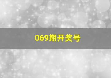 069期开奖号