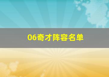 06奇才阵容名单