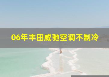 06年丰田威驰空调不制冷