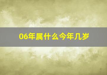 06年属什么今年几岁