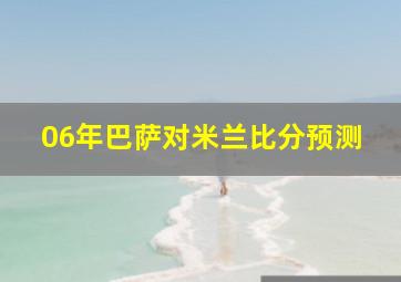 06年巴萨对米兰比分预测