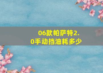 06款帕萨特2.0手动挡油耗多少