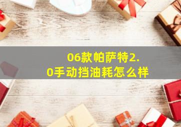 06款帕萨特2.0手动挡油耗怎么样