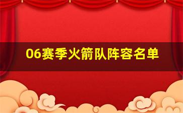 06赛季火箭队阵容名单