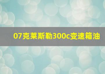 07克莱斯勒300c变速箱油