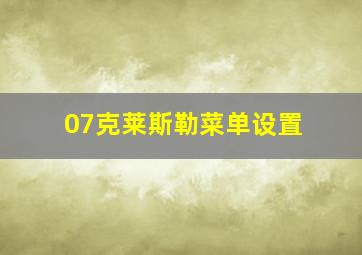 07克莱斯勒菜单设置