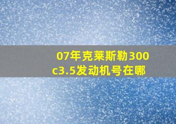 07年克莱斯勒300c3.5发动机号在哪