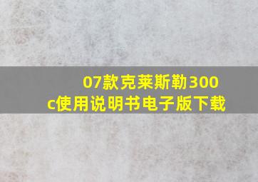 07款克莱斯勒300c使用说明书电子版下载