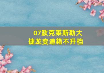 07款克莱斯勒大捷龙变速箱不升档