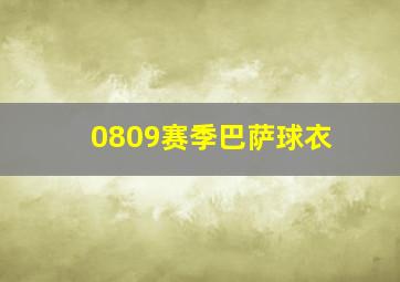 0809赛季巴萨球衣