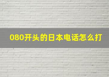 080开头的日本电话怎么打