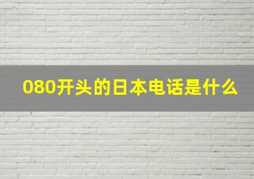 080开头的日本电话是什么