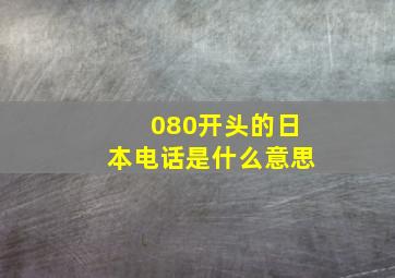 080开头的日本电话是什么意思