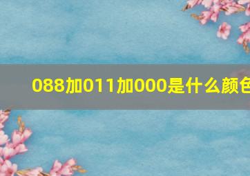 088加011加000是什么颜色