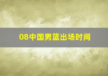 08中国男篮出场时间