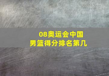 08奥运会中国男篮得分排名第几