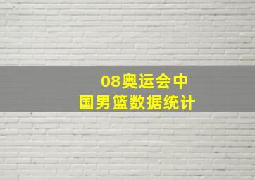 08奥运会中国男篮数据统计