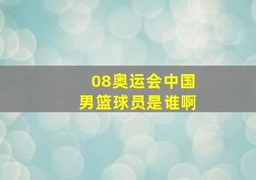 08奥运会中国男篮球员是谁啊