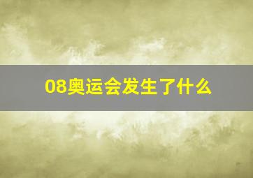 08奥运会发生了什么