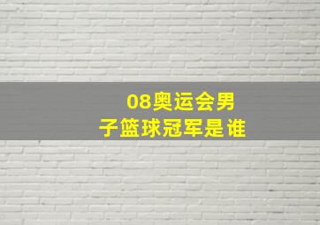 08奥运会男子篮球冠军是谁