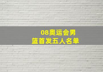 08奥运会男篮首发五人名单