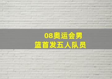 08奥运会男篮首发五人队员