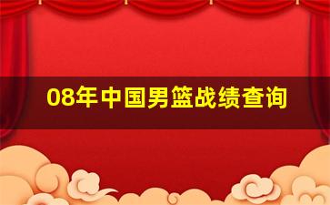 08年中国男篮战绩查询