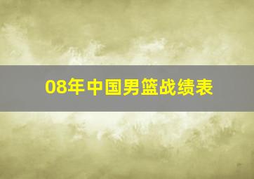 08年中国男篮战绩表