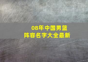 08年中国男篮阵容名字大全最新