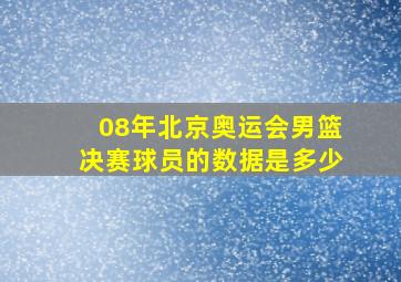 08年北京奥运会男篮决赛球员的数据是多少